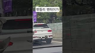 고급SUV 끝판왕 벤틀리 벤테이가 #벤틀리 #벤테이가