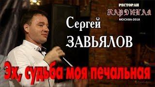 Live Concert/ Full HD/ Сергей ЗАВЬЯЛОВ - Эх, судьба моя печальная (Кардинал. Москва, 21.09.2018)