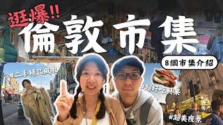 【英國旅遊Vlog】逛爆倫敦市集，8個大大小小的市集一次帶你逛個透底