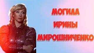 ЭКСКЛЮЗИВ:МОГИЛА ИРИНЫ ПЕТРОВНЫ МИРОШНИЧЕНКО