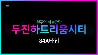 원주두진하트리움-84A타입 원주온누리부동산