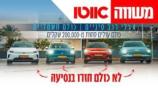 להגיע לאילת עם רכב חשמלי בלי לטעון? מבחן טווח השוואתי