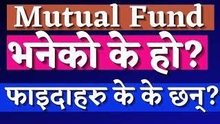 mutual fund भनेको के हो || mutual fund meaning in nepali || mutual fund nepal || mutual fund ipo