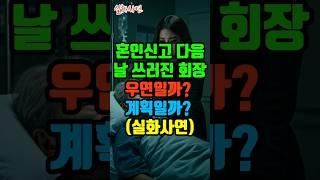 혼인신고 다음날 쓰러진 회장 우연일까? 계획일까? (실화사연)  #실화 #가족드라마 #충격반전 #사기 #중년 #막장 #눈물 #가족사연 #감동스토리 #반전 #50대 #60대 #70대