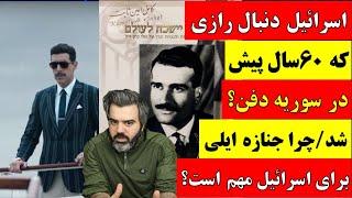  آقای تحلیلگر / اسرائیل و رازی که 60 سال پیش در سوریه دفن شد / چرا جنازه ایلی برای اسرائیل مهم است؟