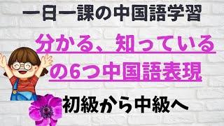 「分かる、知っているの6つ中国語表現」#知道、认识の違い#明白、懂の使い方#了解、理解の使い分け