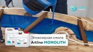 Эпоксидная смола для объемной заливки / Artline MONOLITH epoxy