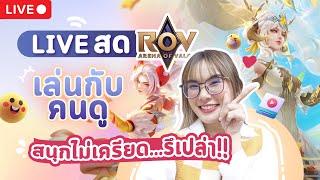 LIVE ROV :  เล่นคลายเครียด สนุกๆน๊า มาเล่นด้วยกันได้นะคะ Garena ROV