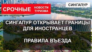 СИНГАПУР ОТКРЫВАЕТ ГРАНИЦЫ| Правила въезда для иностранцев