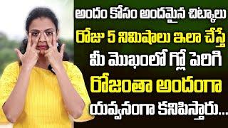 Sahithi - Yoga || Naturally Glowing Skin Face Glow Exercise || Face Glowing || SumanTV Health Care