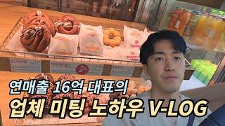 연매출 16억 대표의 업체 미팅 노하우 v-log (업체 미팅 꿀팁 대방출!)