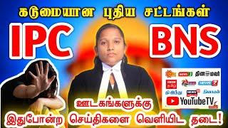 IPC VS BNS | கடுமையான புதிய சட்டங்கள் | INDIAN PENAL CODE | BHARATIYA NYAYA SANHITA | PRESS RELEASE