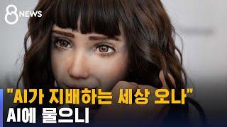 "일자리 뺏을 거냐" AI에 묻자…정교함에 창조자 놀랐다 / SBS 8뉴스