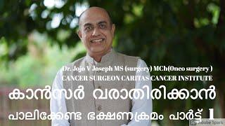 Food That Can Cause Cancer കാൻസർ ഉണ്ടാക്കുന്ന  ഭക്ഷണങൾ