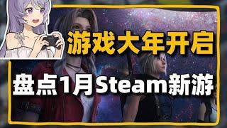 STEAM最新情報，2025遊戲大年開啟！盤點1月份登陸Steam新遊！