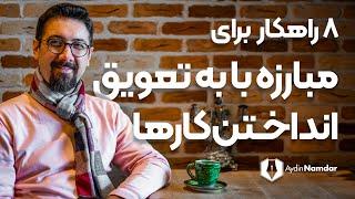 چرا کارها را به تعویق می اندازیم + راهکارهای اصلاحی