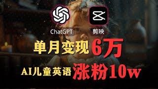 【AI赚钱保姆级教程】GPT4o+剪映生成AI儿童英语视频，涨粉10万+，变现6万+