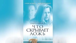 Что скрывает ложь (2000)