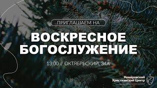 ️ ВОСКРЕСНОЕ Богослужение • 12.01.2025 - Кемеровский Христианский Центр 