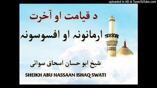 sheikh abu hassaan swati pashto bayan -  د آخرت د ورځې ارمانونه او افسوسونه