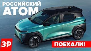 Российский Атом – он едет, даже боком! / Электромобиль Atom первый тест и отзыв