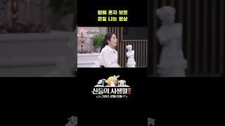 밤에 혼자 보면 큰일 나는 영상 #shorts | MBN 신들의사생활2