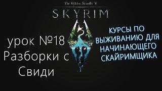 SkyrimSE №18 Разборки с Свиди