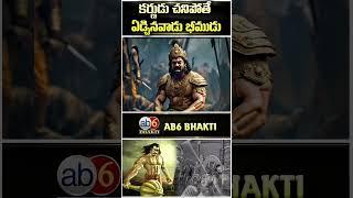 కర్ణుడు చనిపోతే ఏడ్చినవాడు భీముడు..#ab6bhakti #bhakti #mahabharat #shorts #karna #bheemudu