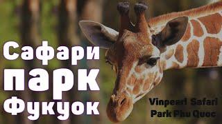 Сафари-парк Фукуок | Vinpearl Safari Park Phu Quoc