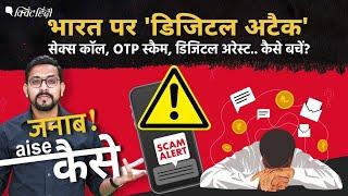 Digital Arrest: Cyber Crime का नया रास्ता, जानिए क्या है OTP, Dating Scam? कैसे बचें डिजिटल अटैक से?