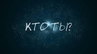 КТО ТЫ?