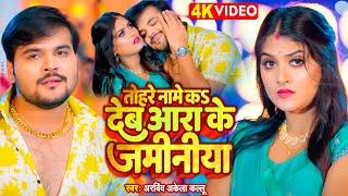 VIDEO - तोहरे नामे कऽ देब आरा के जमीनिया | Arvind Akela Kallu | Shivani Singh New Bhojpuri Song 2023