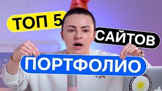 Топ 5 лучших сайтов портфолио дизайнеров 2023 | Лучшие сайты, которые тебе нужно увидеть