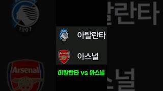 아탈란타 vs 아스널   #스포츠토토패턴 #토토패턴 #축구 #스포츠토토프로토승부식62회차 #주식 #축구토토 #비트코인 #베트맨토토 #동기부여 #automobile