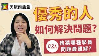 天賦四能量｜遇到困難時如何解決? 解決問題的4個方法輕易豐盛 Jamie賺錢小宇宙