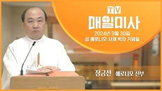 2024년 9월 30일 성 예로니모 사제 학자 기념일 매일미사ㅣ장긍선 예로니모 신부 집전