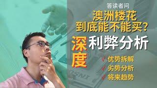 澳洲off the plan 楼花/期房 到底能不能买？ | 购买楼花利弊深度分析