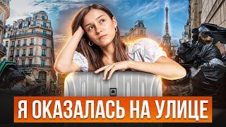 Как французы сдают квартиры? Вот, как меня развели