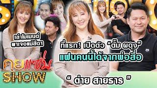 คุยแซ่บShow: ที่แรก! “ต่าย สายธาร“ เปิดตัว “ตั้ม ผดุง” แฟนคนนี้ได้จากพ่อสื่อ เล่าโมเมนต์พาเจอแม่สีดา