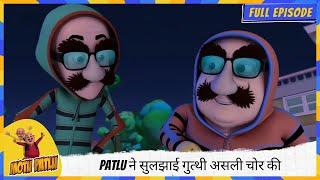 Motu Patlu | मोटू पतलू | Full Episode | Patlu ने सुलझाई गुत्थी असली चोर की