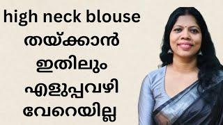 high neck blouse തയ്ക്കാൻ പഠിക്കാം