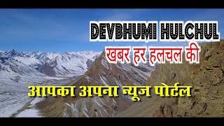 Devbhumi Hulchul | देवभूमि हलचल, खबर हर हलचल की