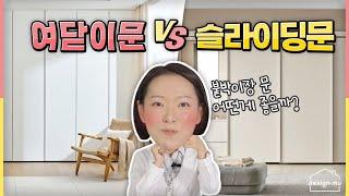 붙박이장 아무거나 하시게요? 붙박이장 문 종류 다 알려드립니다.  l 디자인뮤