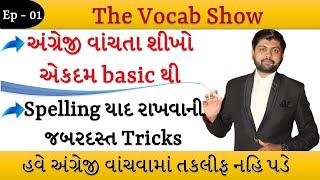 Ep - 01 | અંગ્રેજી વાંચતાં શીખો એકદમ શરૂઆતથી | Spelling યાદ રાખવાની જોરદાર Tricks | Vijay Nakiya