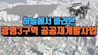 하늘에서 바라본 '광명3구역 공공재개발사업' ['Gwangmyeong District 3 public redevelopment project' seen from the sky]