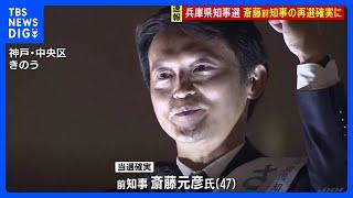 前知事の斎藤元彦氏（47）が再選確実　期日前投票は過去最多　兵庫県知事選挙｜TBS NEWS DIG