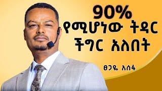 ልባቹ ያላመነበትን ከማግባት 50 አመት ብጠብቁ ይሻላል! | Tsegaye Assefa|​⁠ |Ethiopia| @DawitDreams@MelhkMediaOfficial