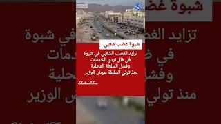 #شبوة تغلي.. تزايد الغضب الشعبي في ظل تردي الخدمات وفشل السلطة المحلية.#شبوة_تايم #اخبار_شبوة