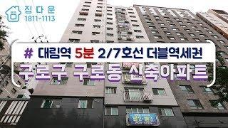 [매물번호-380] 서울시 구로구 구로동 신축아파트 인테리어 소개/실매물100%/분양,매매,전세 가능