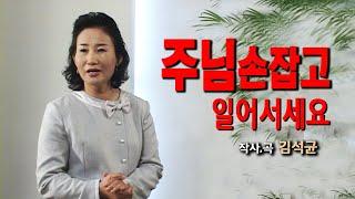 [ 예수사랑나누리 TV ] "주님손잡고일어서세요" 찬양사역자 전혜련, 작사, 곡 김석균